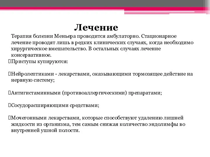 Лечение Терапия болезни Меньера проводится амбулаторно. Стационарное лечение проводят лишь в редких