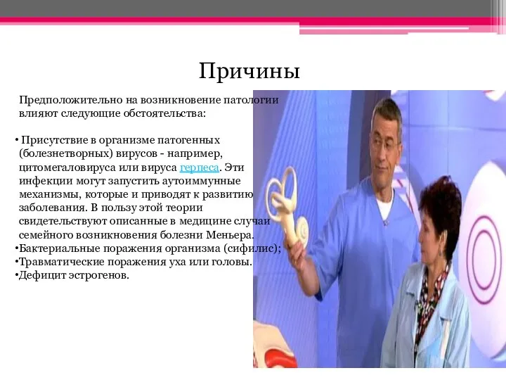 Причины Предположительно на возникновение патологии влияют следующие обстоятельства: Присутствие в организме патогенных