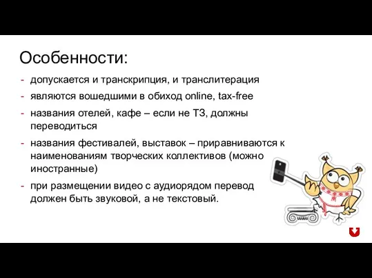 допускается и транскрипция, и транслитерация являются вошедшими в обиход online, tax-free названия