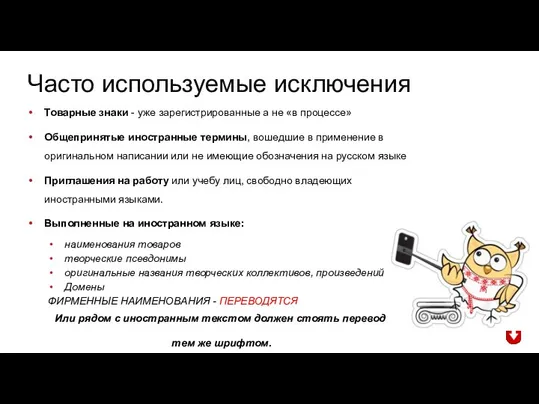 Товарные знаки - уже зарегистрированные а не «в процессе» Общепринятые иностранные термины,