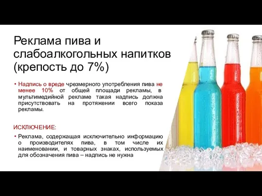 Надпись о вреде чрезмерного употребления пива не менее 10% от общей площади