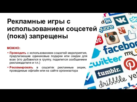 МОЖНО: Проводить с использованием соцсетей мероприятия, предлагающие одинаковые подарки или скидки для