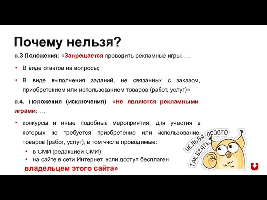 п.3 Положения: «Запрещается проводить рекламные игры: … В виде ответов на вопросы;