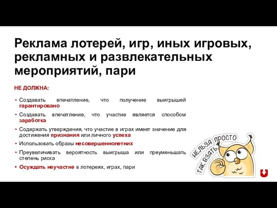 НЕ ДОЛЖНА: Создавать впечатление, что получение выигрышей гарантировано Создавать впечатление, что участие