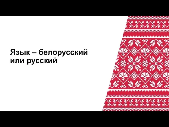 Язык – белорусский или русский