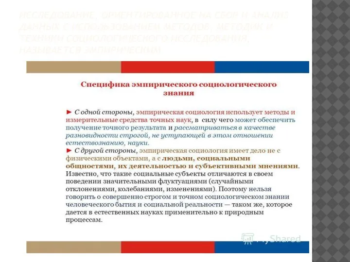 ИССЛЕДОВАНИЕ, ОРИЕНТИРОВАННОЕ НА СБОР И АНАЛИЗ ДАННЫХ С ИСПОЛЬЗОВАНИЕМ МЕТОДОВ, МЕТОДИК И