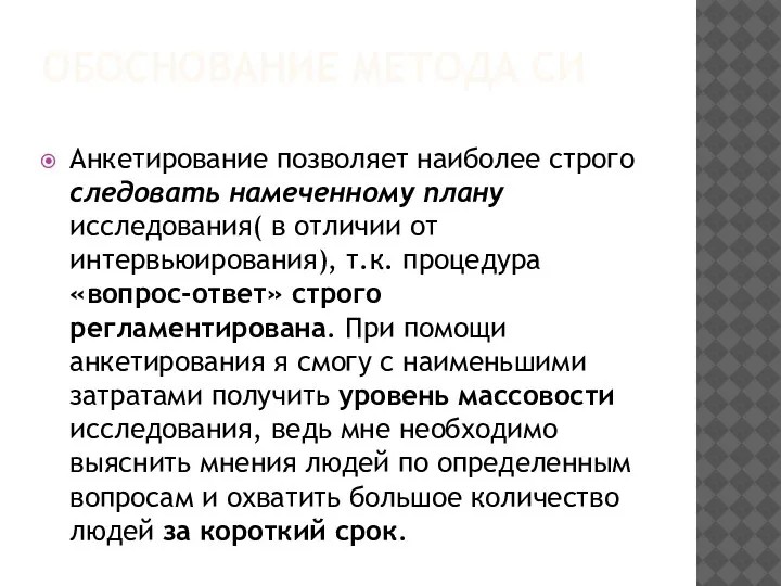 ОБОСНОВАНИЕ МЕТОДА СИ Анкетирование позволяет наиболее строго следовать намеченному плану исследования( в