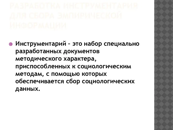 РАЗРАБОТКА ИНСТРУМЕНТАРИЯ ДЛЯ СБОРА ЭМПИРИЧЕСКОЙ ИНФОРМАЦИИ Инструментарий – это набор специально разработанных