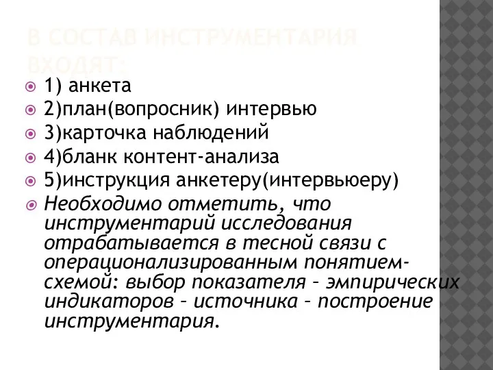 В СОСТАВ ИНСТРУМЕНТАРИЯ ВХОДЯТ: 1) анкета 2)план(вопросник) интервью 3)карточка наблюдений 4)бланк контент-анализа