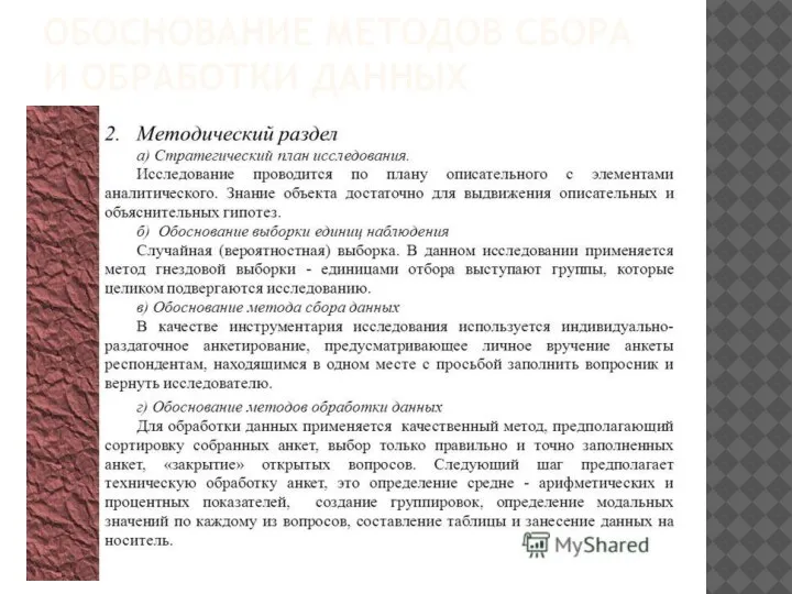 ОБОСНОВАНИЕ МЕТОДОВ СБОРА И ОБРАБОТКИ ДАННЫХ