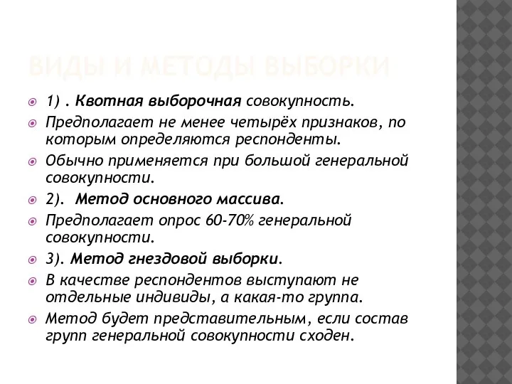 ВИДЫ И МЕТОДЫ ВЫБОРКИ 1) . Квотная выборочная совокупность. Предполагает не менее