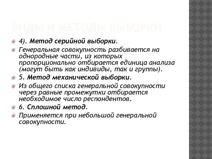 ВИДЫ И МЕТОДЫ ВЫБОРКИ 4). Метод серийной выборки. Генеральная совокупность разбивается на