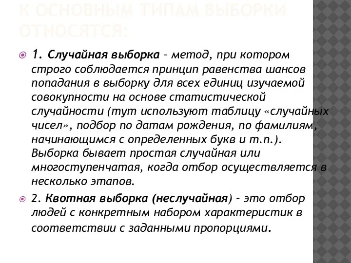 К ОСНОВНЫМ ТИПАМ ВЫБОРКИ ОТНОСЯТСЯ: 1. Случайная выборка – метод, при котором