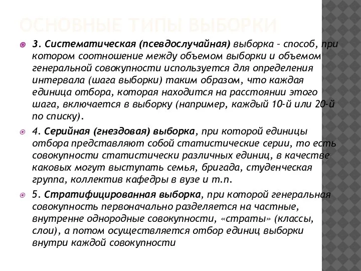 ОСНОВНЫЕ ТИПЫ ВЫБОРКИ 3. Систематическая (псевдослучайная) выборка – способ, при котором соотношение