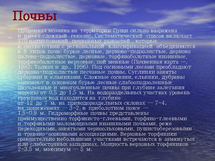 Почвы Почвенная мозаика на территории Пущи сильно выражена и имеет сложный генезис.