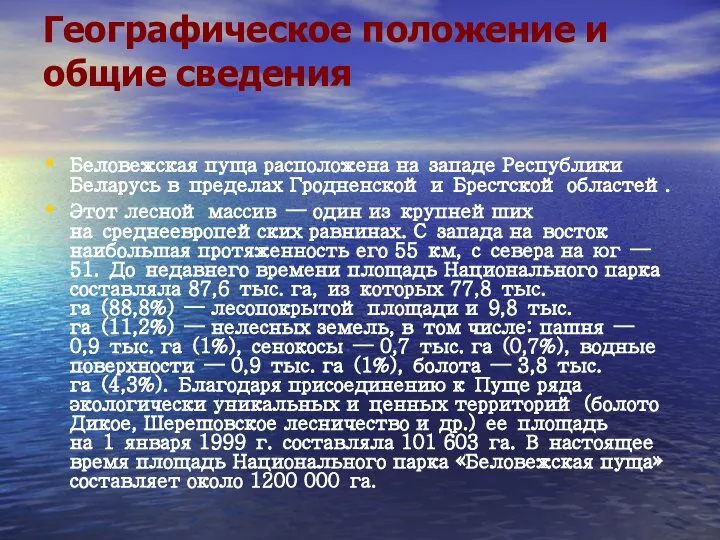 Географическое положение и общие сведения Беловежская пуща расположена на западе Республики Беларусь