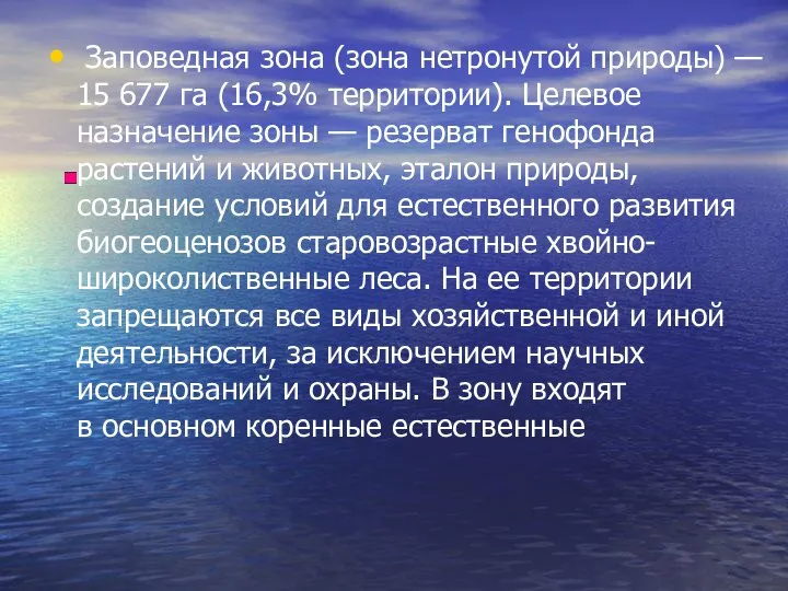 Заповедная зона (зона нетронутой природы) — 15 677 га (16,3% территории). Целевое