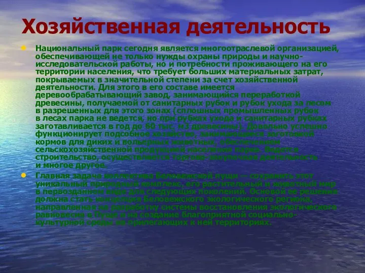 Хозяйственная деятельность Национальный парк сегодня является многоотраслевой организацией, обеспечивающей не только нужды