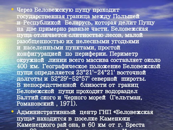 Через Беловежскую пущу проходит государственная граница между Польшей и Республикой Беларусь, которая