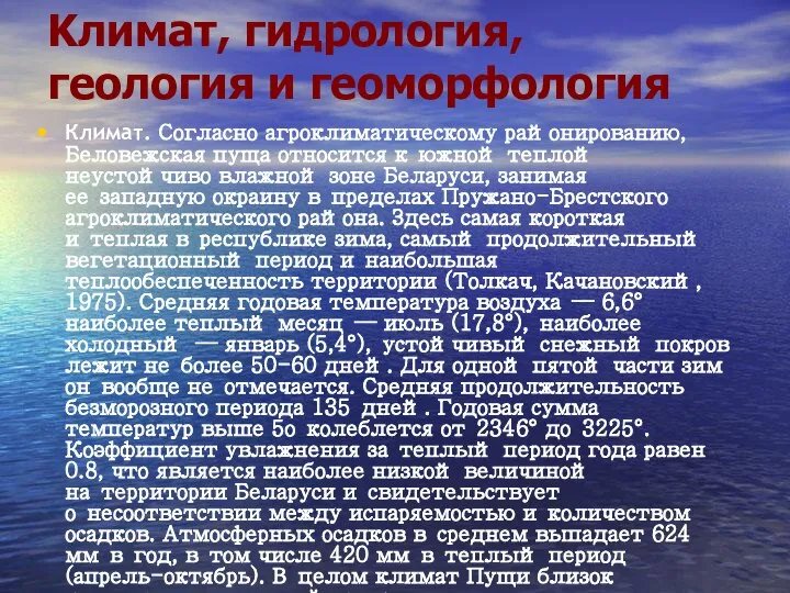 Kлимат, гидрология, геология и геоморфология Климат. Согласно агроклиматическому районированию, Беловежская пуща относится