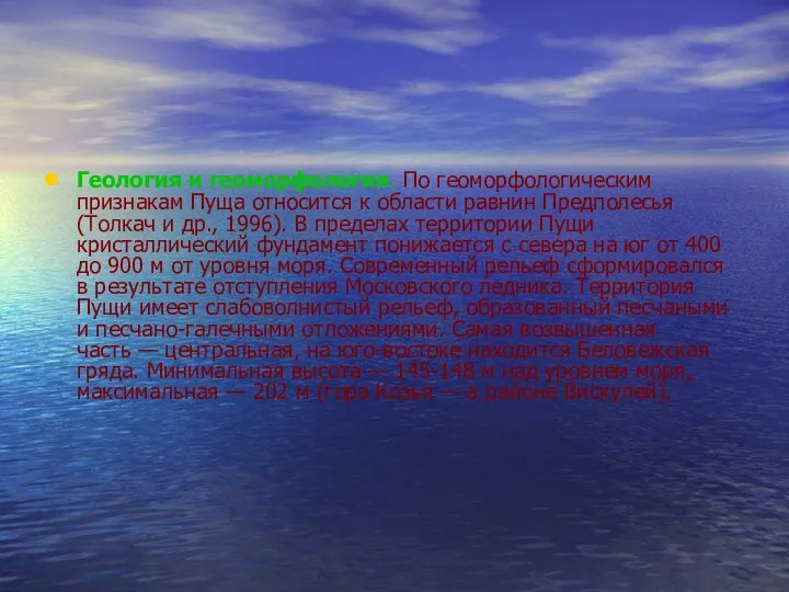 Геология и геоморфология. По геоморфологическим признакам Пуща относится к области равнин Предполесья