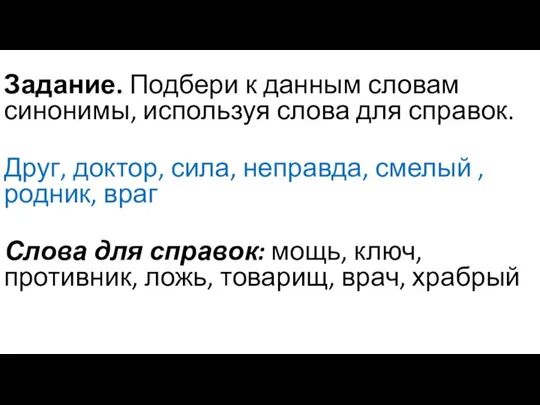 Задание. Подбери к данным словам синонимы, используя слова для справок. Друг, доктор,