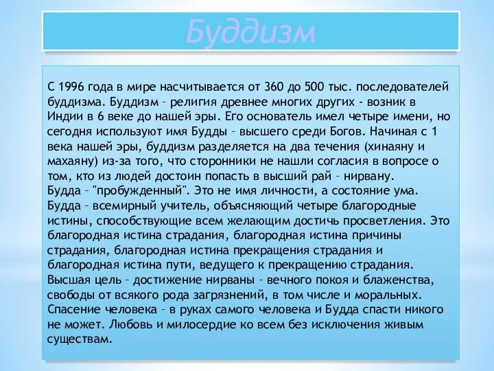 С 1996 года в мире насчитывается от 360 до 500 тыс. последователей