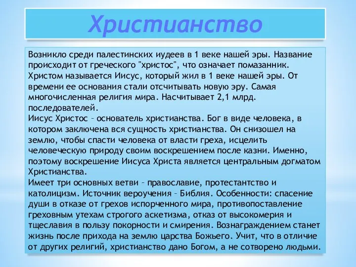 Христианство Возникло среди палестинских иудеев в 1 веке нашей эры. Название происходит