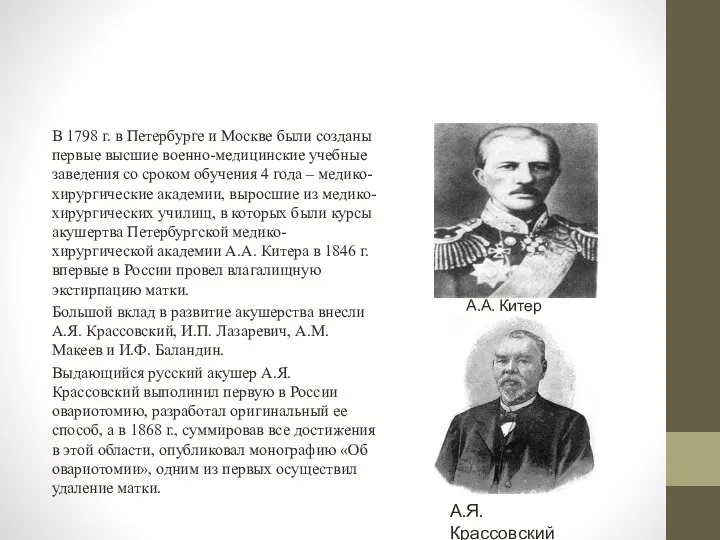 В 1798 г. в Петербурге и Москве были созданы первые высшие военно-медицинские