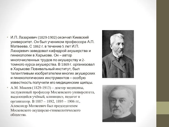 И.П. Лазаревич (1829-1902) окончил Киевский университет. Он был учеником профессора А.П. Матвеева.