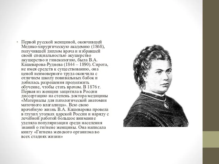 Первой русской женщиной, окончившей Медико-хирургическую академию (1868), получившей диплом врача и избравшей