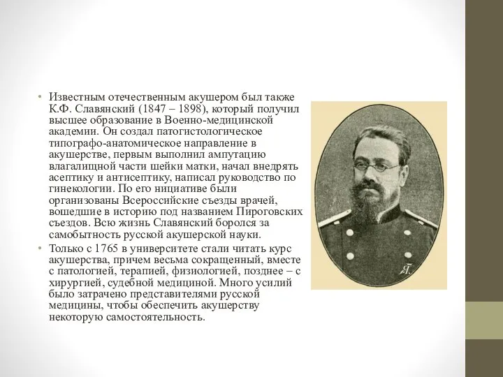 Известным отечественным акушером был также К.Ф. Славянский (1847 – 1898), который получил