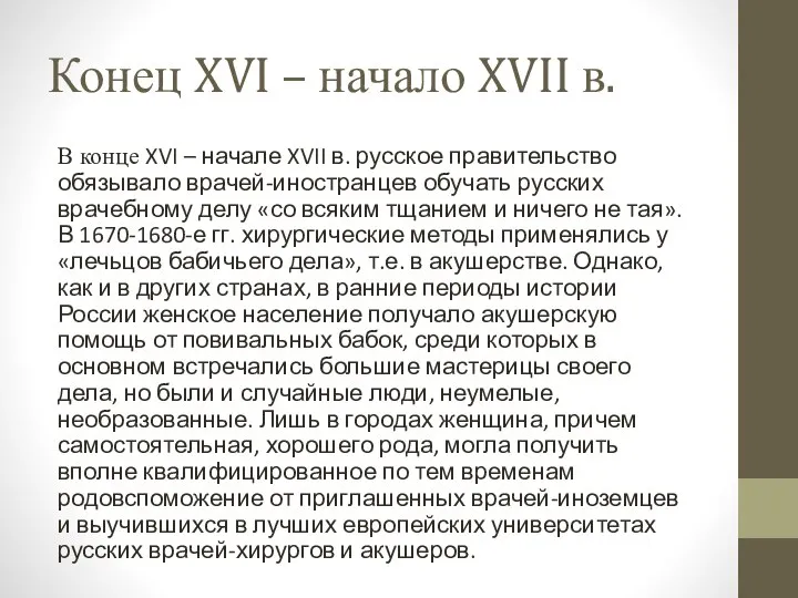 Конец XVI – начало XVII в. В конце XVI – начале XVII