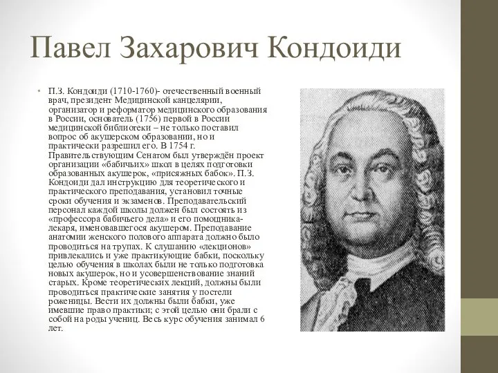 Павел Захарович Кондоиди П.З. Кондоиди (1710-1760)- отечественный военный врач, президент Медицинской канцелярии,