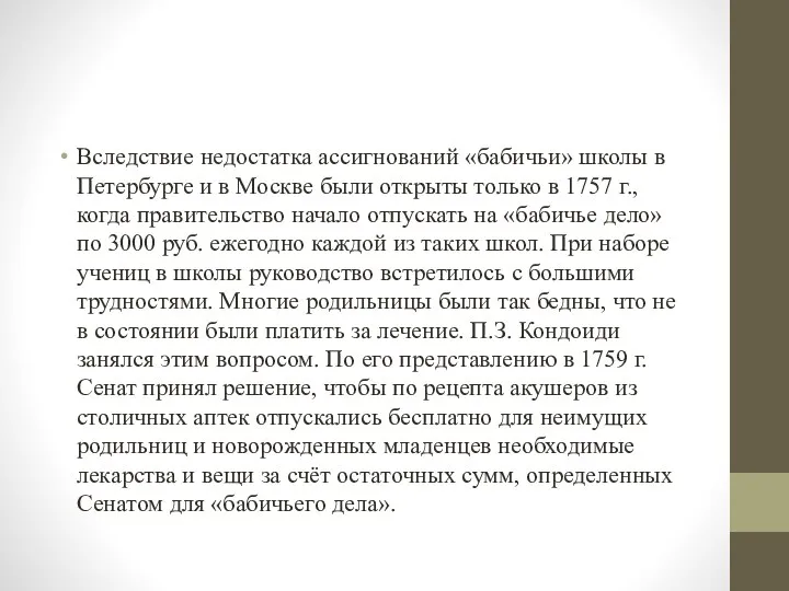 Вследствие недостатка ассигнований «бабичьи» школы в Петербурге и в Москве были открыты