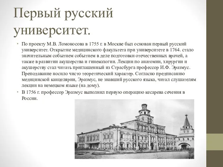 Первый русский университет. По проекту М.В. Ломоносова в 1755 г. в Москве