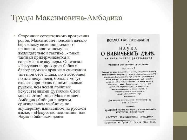 Труды Максимовича-Амбодика Сторонник естественного протекания родов, Максимович положил начало бережному ведению родового