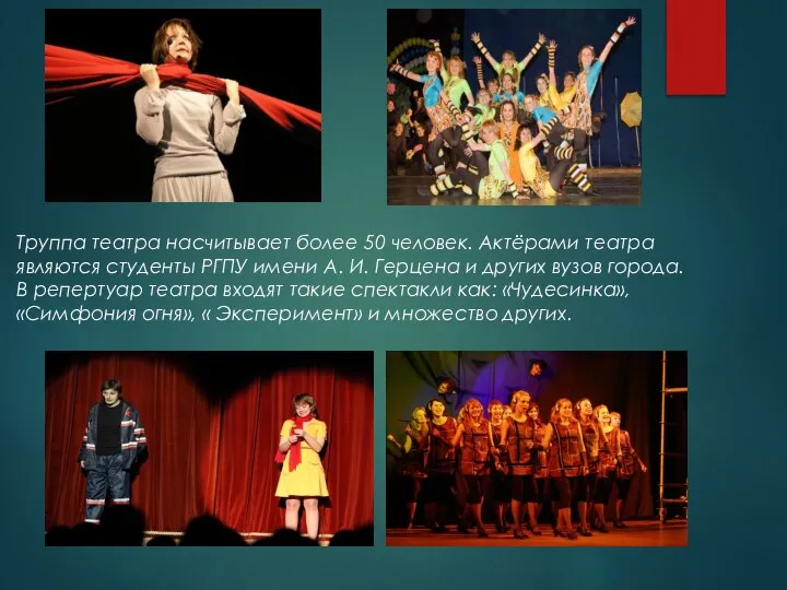 Труппа театра насчитывает более 50 человек. Актёрами театра являются студенты РГПУ имени