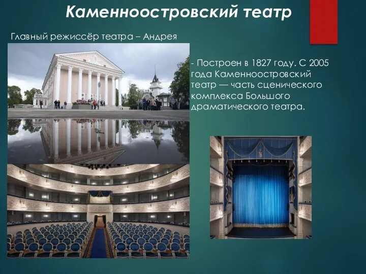 Каменноостровский театр - Построен в 1827 году. С 2005 года Каменноостровский театр