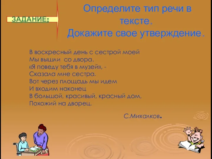 Определите тип речи в тексте. Докажите свое утверждение. ЗАДАНИЕ: В воскресный день