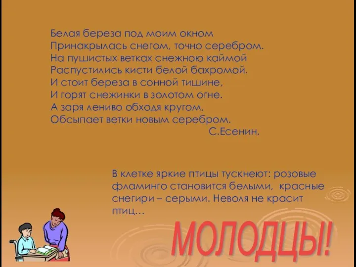 Белая береза под моим окном Принакрылась снегом, точно серебром. На пушистых ветках