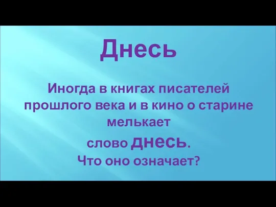 Днесь Иногда в книгах писателей прошлого века и в кино о старине