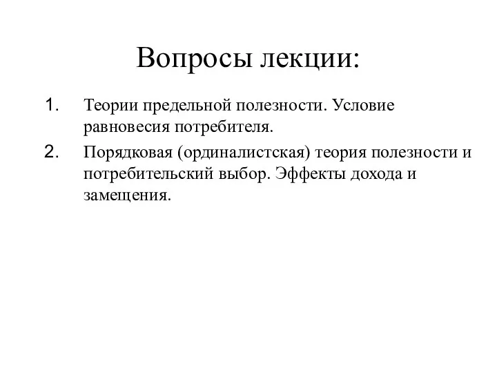 Вопросы лекции: Теории предельной полезности. Условие равновесия потребителя. Порядковая (ординалистская) теория полезности