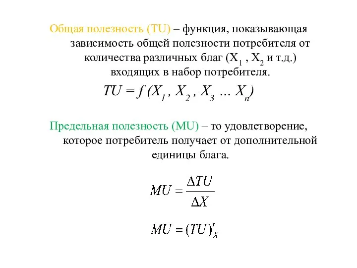 Общая полезность (TU) – функция, показывающая зависимость общей полезности потребителя от количества