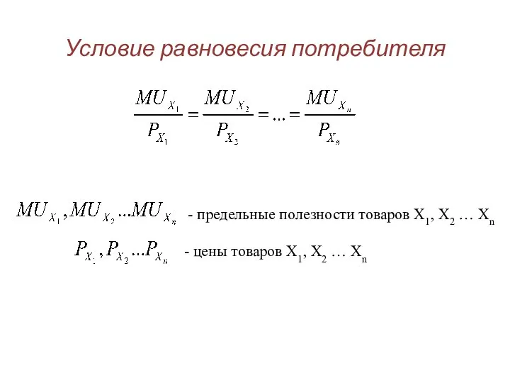 Условие равновесия потребителя - предельные полезности товаров Х1, Х2 … Хn -