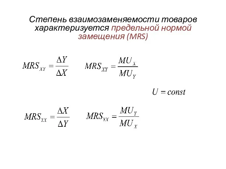 Степень взаимозаменяемости товаров характеризуется предельной нормой замещения (MRS)