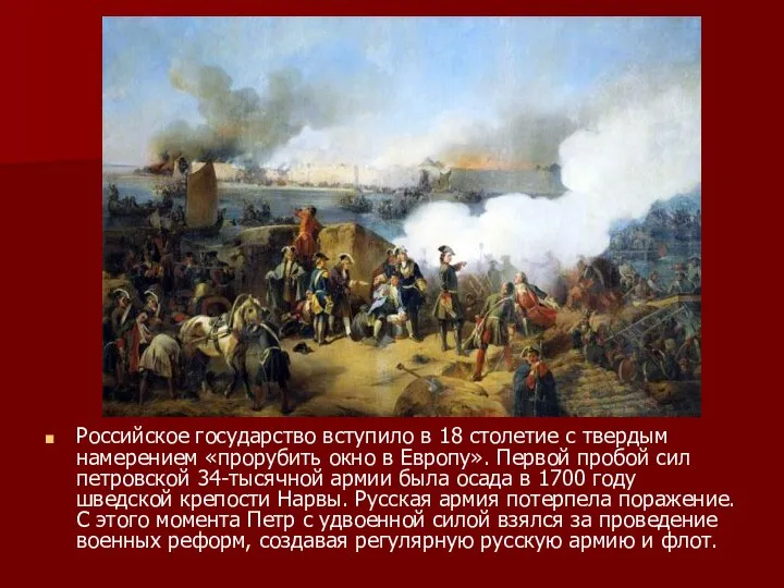 Российское государство вступило в 18 столетие с твердым намерением «прорубить окно в