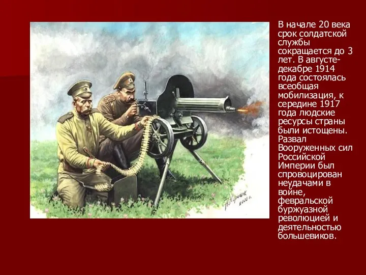 В начале 20 века срок солдатской службы сокращается до 3 лет. В