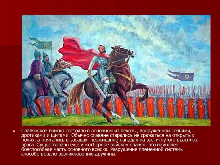 Славянское войско состояло в основном из пехоты, вооруженной копьями, дротиками и щитами.