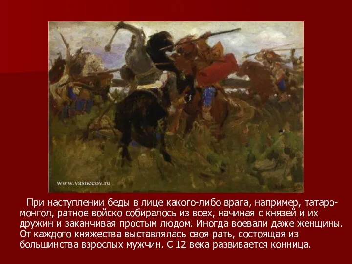 При наступлении беды в лице какого-либо врага, например, татаро-монгол, ратное войско собиралось